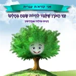 האורן שלמד להיות שמח בחלקו