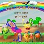 חגיגת פירות ההדר מאת שרון ויליאן