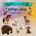 חיות וקולות ודיסק משפחחה