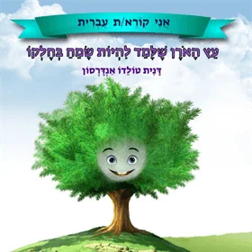 האורן שלמד להיות שמח בחלקו