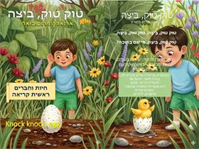 טוק טוק ביצה  אפרוח