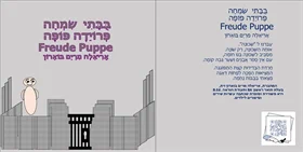 בֻּבָּתִי  שִׂמְחָהפְּרוֹיֵדֶה פּוֹפֶּה Freude Puppe