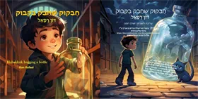 חבקוק שחבק בקבוק