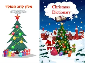 מילון לחג המולד