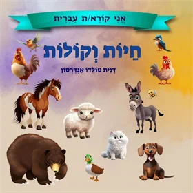 חיות וקולות ודיסק משפחחה