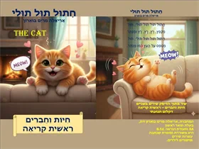 חתול תולי תול