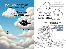 ענן שחור וענן לבן