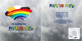 קשת מרגשת