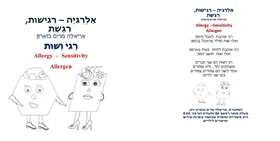 אָלֶרְגִּיָּה – רְגִישׁוּת, רַגֶּשֶׁת