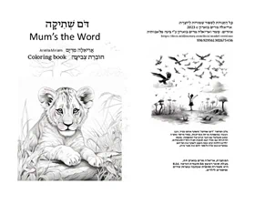 דום שתיקה חוברת צביעה