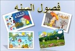 עונות השנה בשפה הערבית