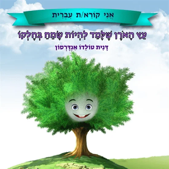 האורן שלמד להיות שמח בחלקו