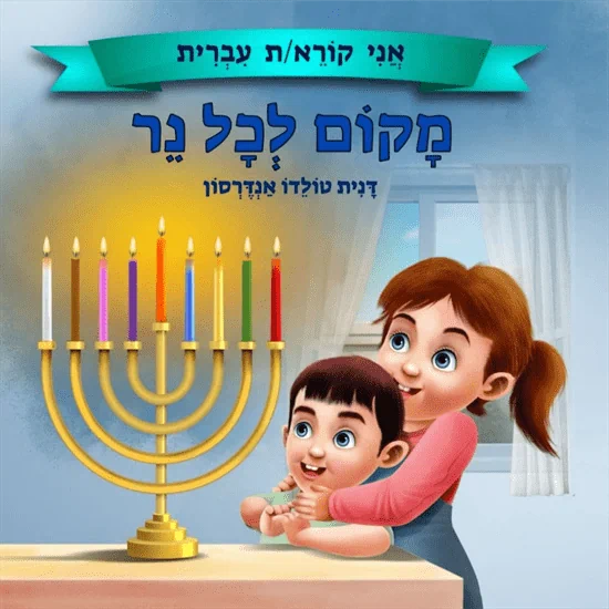 מקום לכל נר
