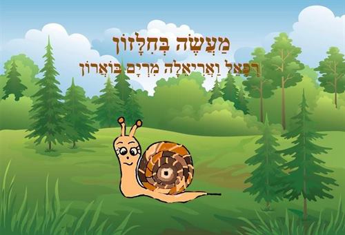 מעשה בחילזון