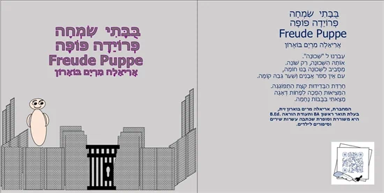 בֻּבָּתִי  שִׂמְחָהפְּרוֹיֵדֶה פּוֹפֶּה Freude Puppe