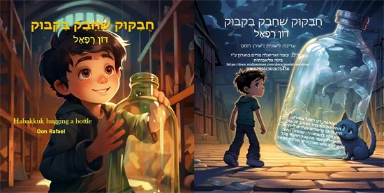 חבקוק שחבק בקבוק