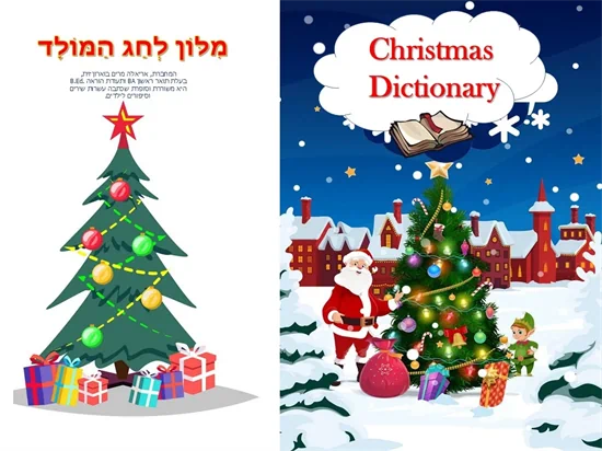 מילון לחג המולד