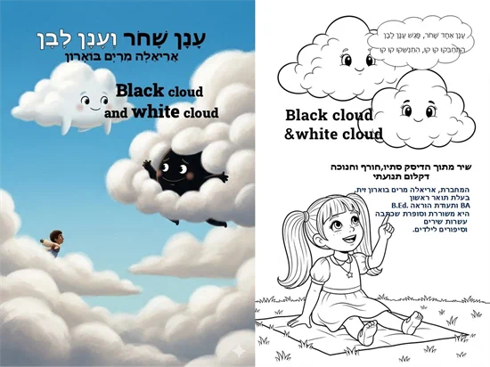 ענן שחור וענן לבן