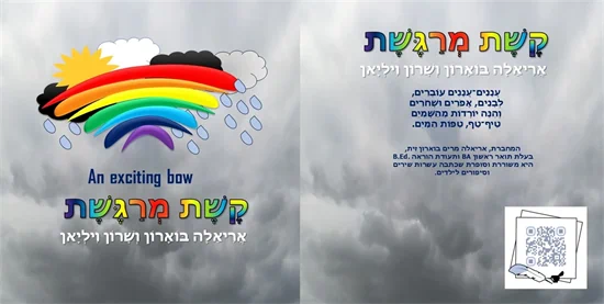קשת מרגשת
