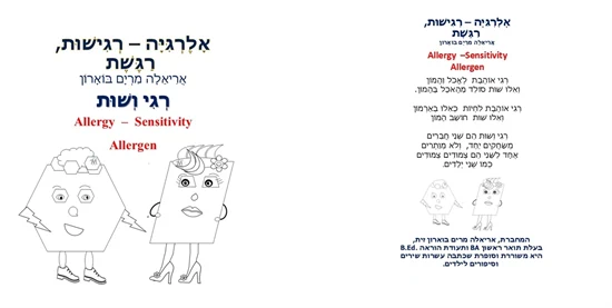 אָלֶרְגִּיָּה – רְגִישׁוּת, רַגֶּשֶׁת