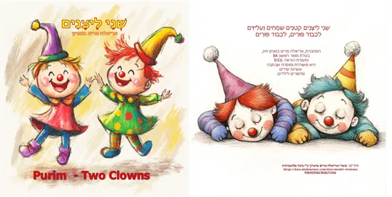 שני ליצנים פורים